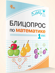 Блицопрос по математике. 1 класс - 1