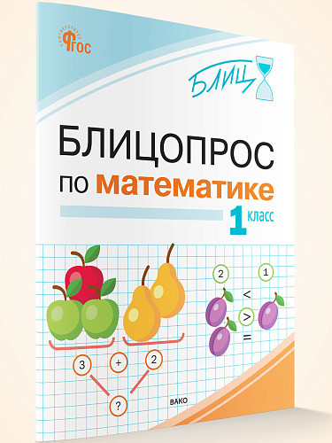 Блицопрос по математике. 1 класс - 7