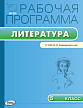 Рабочая программа «Литература. 5 класс» к УМК В.Я. Коровиной - 1