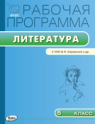Рабочая программа по литературе. 5 класс. К УМК В.Я. Коровиной