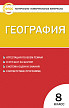Тесты «География: контрольно-измерительные материалы» для 8 класса - 1
