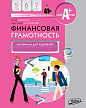 Материалы для родителей по курсу «Финансовая грамотность» для 5-7 классов, ФГОС - 1
