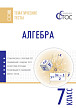 Тематические тесты «Алгебра» для 7 класса - 1