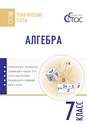 Алгебра. Тематические тесты. 7 класс