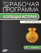 Рабочая программа «История Древнего мира. 5 класс» к УМК  В.И. Уколовой, Л.П. Маринович - 1