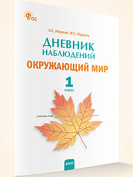 Дневник наблюдений. Окружающий мир. 1 класс - 1