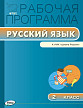 Рабочая программа «Русский язык. 2 класс» к УМК В.П. Канакиной «Школа России» - 1
