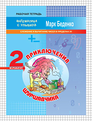 Рабочая тетрадь «Приключения Шуршавчика: Сложение и вычитание в пределах 20» для 2 класса