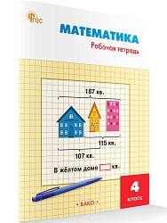 Математика. 4 класс: рабочая тетрадь - 1