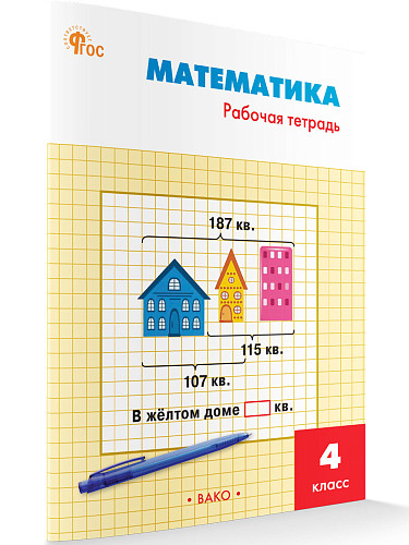 Математика. 4 класс: рабочая тетрадь - 7