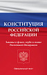 Конституция Российской Федерации. Законы о флаге, гербе и гимне Российской Федерации - 1
