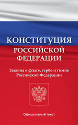 Конституция Российской Федерации. Законы о флаге, гербе и гимне Российской Федерации