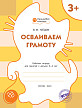 Тетрадь «Осваиваем грамоту» для занятий с детьми 3–4 лет - 1