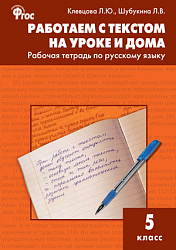 Работаем с текстом на уроке и дома: рабочая тетрадь по русскому языку. 5 класс