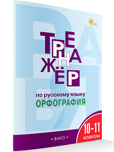 Тренажёр по русскому языку: орфография. 10–11 классов - 7