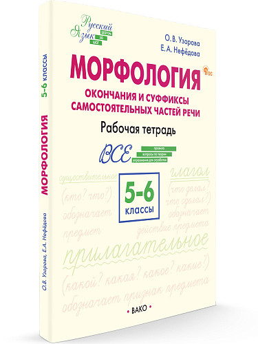 Морфология: окончания и суффиксы самостоятельных частей речи. 5–6 классы: рабочая тетрадь - 7