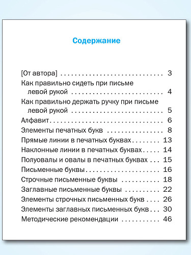 Прописи-тренажёр для леворуких детей. 1 класс. Тетрадь 1 - 11