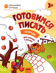 Тетрадь «Готовимся писать» для занятий с детьми 3–4 лет