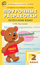Поурочные разработки по русскому языку. 2 класс. К УМК Л.Ф. Климановой «Перспектива»