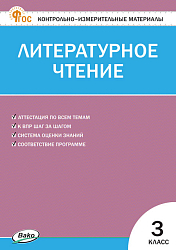 Контрольно-измерительные материалы. Литературное чтение. 3 класс