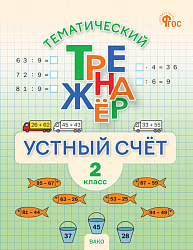 Тематический тренажёр. Устный счёт. 2 класс