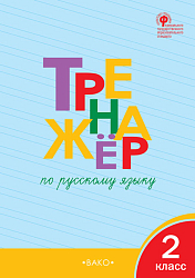 Тетрадь «Тренажёр по русскому языку» для 2 класса