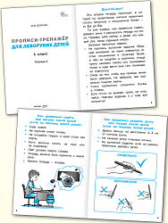 Прописи-тренажёр для леворуких детей. 1 класс. Тетрадь 2 - 2