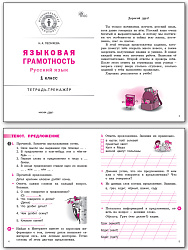 Языковая грамотность. Русский язык. 1 класс: тетрадь-тренажёр - 2