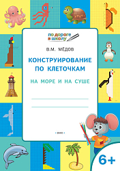 Тетрадь «Конструирование по клеточкам: на море и на суше» для занятий с детьми 6–7 лет