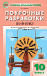 Поурочные разработки «Физика. 10 класс» к УМК Г.Я. Мякишева, М.А. Петровой - 1