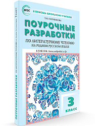 Поурочные разработки по литературному чтению на родном русском языке. 3 класс. К УМК О.М. Александровой - 1