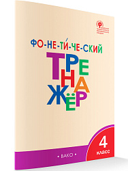 Тетрадь «Фонетический тренажёр» по русскому языку для 4 класса - 1
