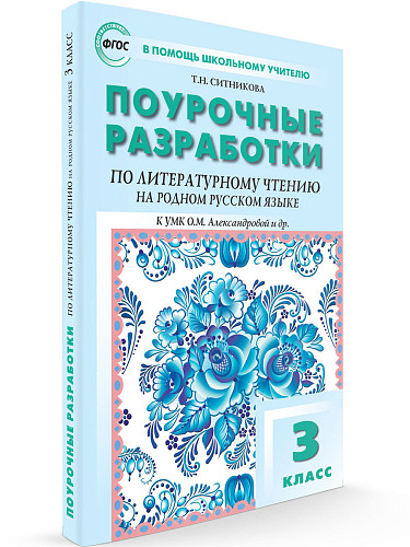 Поурочные разработки по литературному чтению на родном русском языке. 3 класс. К УМК О.М. Александровой - 6