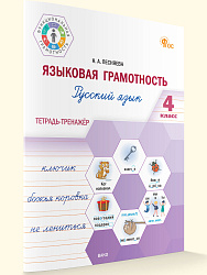 Языковая грамотность. Русский язык. 4 класс: тетрадь-тренажёр - 1