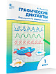 Рабочая тетрадь «Графические диктанты: формирование навыков письма» по русскому языку для 1 класса - 2