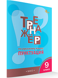 Тренажёр по русскому языку: пунктуация. 9 класс - 1