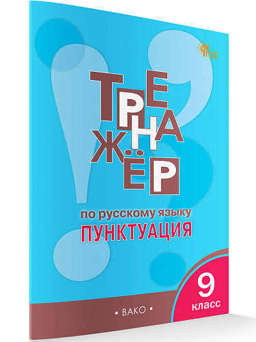 Тренажёр по русскому языку: пунктуация. 9 класс - 7