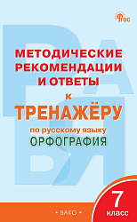 Методические рекомендации и ответы к «Тренажёру по русскому языку: орфография. 7 класс»