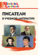 Словарик «Писатели в учебной литературе» для 1-4 классов - 1