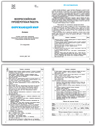 Всероссийская проверочная работа. Окружающий мир. 4 класс - 2