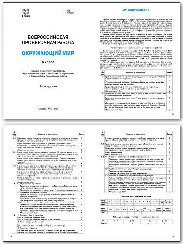 Всероссийская проверочная работа. Окружающий мир. 4 класс - 7
