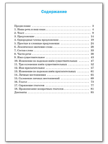 Тренажёр по русскому языку для подготовки к ВПР. 4 класс - 11