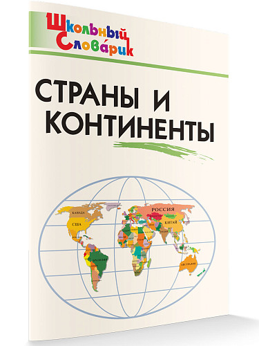 Страны и континенты - 7