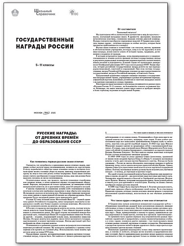 Государственные награды России. 5–11 классы - 9