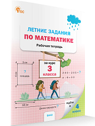 Летние задания по математике за курс 3 класса: рабочая тетрадь - 1