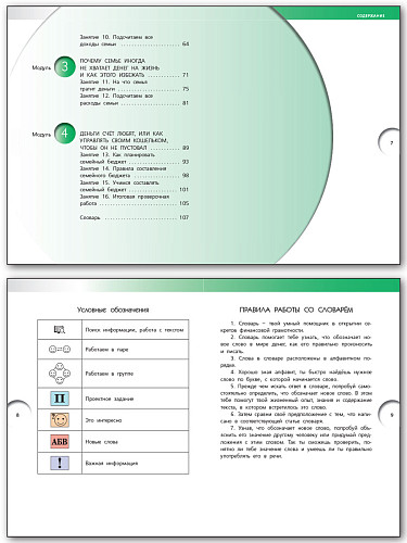 Финансовая грамотность. 4 класс. Учебник - 9