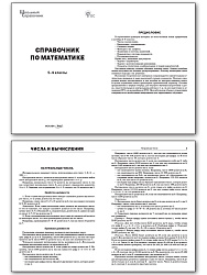 Справочник по математике. 5–9 классы - 2