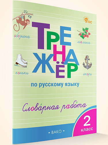 Тренажёр по русскому языку: словарная работа. 2 класс - 6