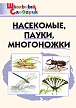 Словарик «Насекомые, пауки, многоножки» для 1-4 классов - 1