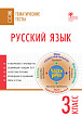 Тематические тесты «Русский язык» для 3 класса - 1